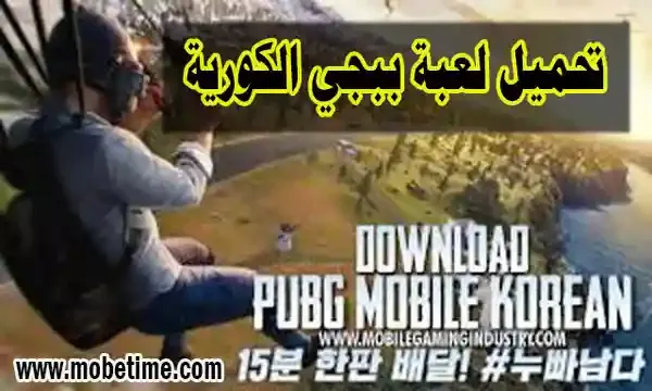 تحميل لعبة ببجي الكورية PUBG MOBILE KR للاندرويد وللايفون اخر اصدار - موبي تايم