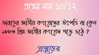 Clg history questions answers কলেজ প্রশ্নোত্তর ভারতের জাতীয় কংগ্রেসের উৎপত্তি বা কেন ১৮৮৬ খ্রিঃ জাতীয় কংগ্রেস গড়ে ওঠে keno ১৮৮৬ khirstabde jatiyo congress gore othe