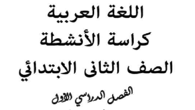 مذكرة لغة عربية الصف للثانى الابتدائي الترم الأول مدارس النزهة للغات