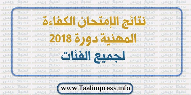 نتائج الإمتحان الكفاءة المهنية دورة 2018 لجميع الفئات