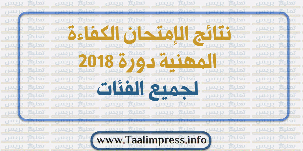 نتائج امتحان الكفاءة المهنية دورة 2018 لجميع الفئات