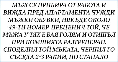 [Страшен ВИЦ] Мъж се прибира от работа