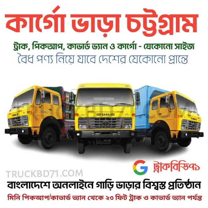 কার্গো ভাড়া চট্টগ্রাম এবং ঢাকা - ট্রাক, পিকআপ, কাভার্ড ভ্যান ও কার্গো ভাড়া -  Cargo Rental Service Chittagong & Dhaka 