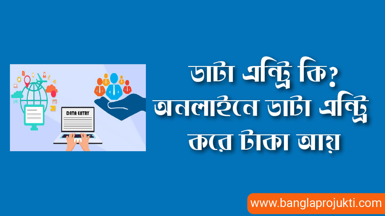 ডাটা এন্ট্রি কি | অনলাইনে ডাটা এন্ট্রি করে টাকা আয়,ডাটা এন্ট্রি কি? ডাটা এন্ট্রি করে আয় করবেন কীভাবে?,ডাটা এন্ট্রি কি? Data Entry কত প্রকার এবং কিভাবে শুরু করবেন?,ডাটা এন্ট্রি কাজ করে ইনকাম,ডাটা এন্ট্রি করে অনলাইনে আয় করবেন কিভাবে?