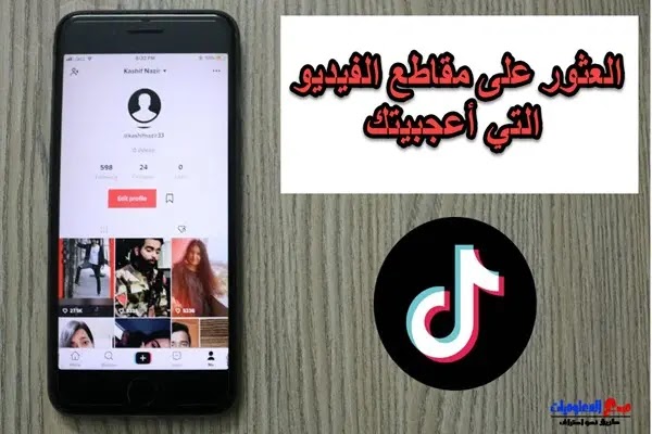 كيفية العثور على مقاطع الفيديو التي أعجبتك على تيك توك " TikTok "