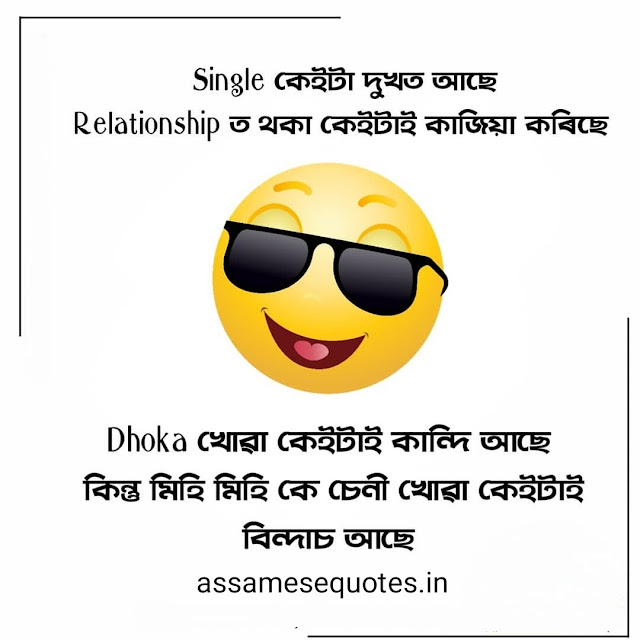 WhatsApp status in assamese language | fb status assamese