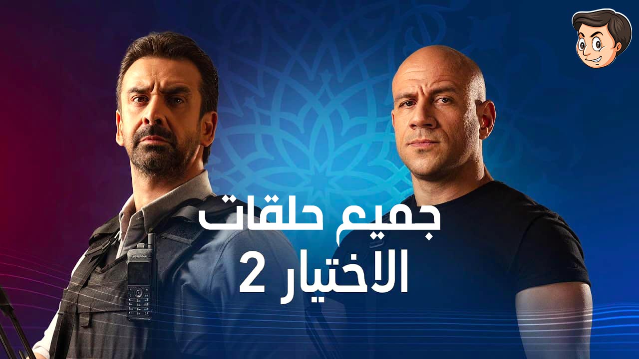 مشاهدة وتنزيل جميع حلقات مسلسل الإختيار 2 رمضان 2021 || مسلسلات