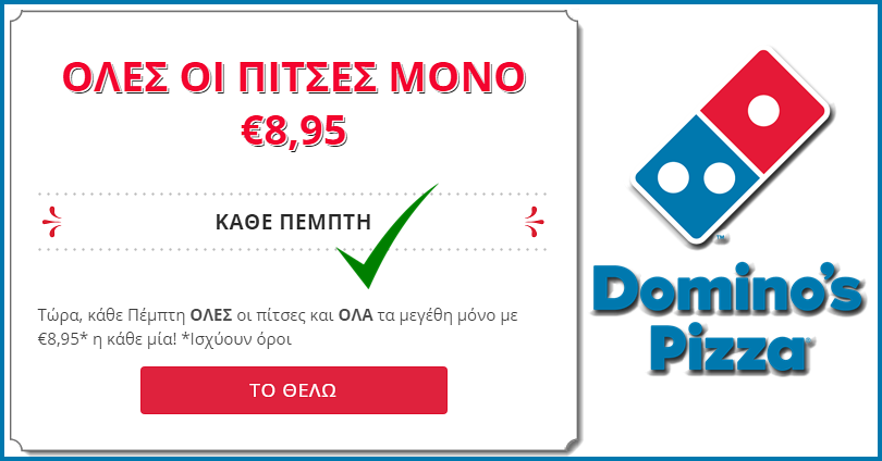 Προσφορά Domino's Pizza