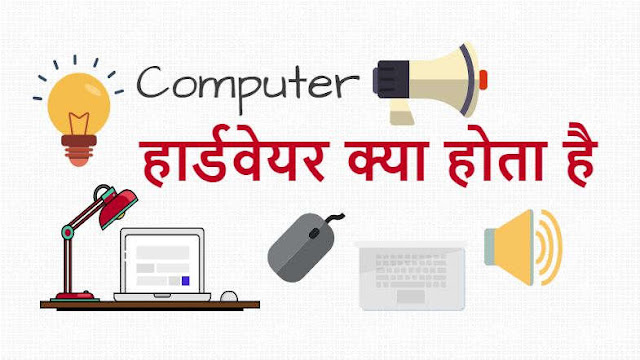 कंप्‍यूटर हार्डवेयर क्‍या होता है - What is Computer Hardware