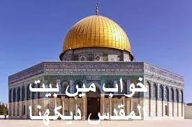 ب,م,khwab mein baitul muqaddas dekhna,khwab mein Qibla e Awal dekhna,dreaming of baitul muqaddas,dreaming of Al Aqsa mosque ,dreaming of Mosque,