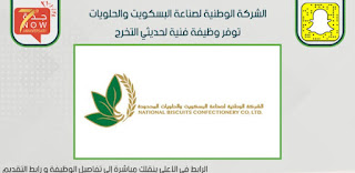 وظائف السعودية وظائف ا لشركة الوطنية لصناعة البسكويت والحلويات