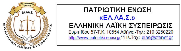 Αποτέλεσμα εικόνας για πατριωτικη ενωση-ελληνικη λαϊκη συσπειρωση (ελ.λα.σ.)