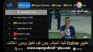 تحميل Halow TV, تطبيق Halow TV, برنامج Halow TV, تنزيل Halow TV, تطبيق هلو تيفي, Halow TV APK, برنامج هلو تيفي, Halow TV APP, هلو تيفي, Halow TV 2022, تحميل تطبيق Halow TV Live.