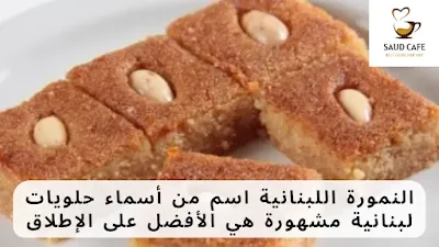 النمورة اللبنانية اسم من أسماء حلويات لبنانية مشهورة هي الأفضل على الإطلاق