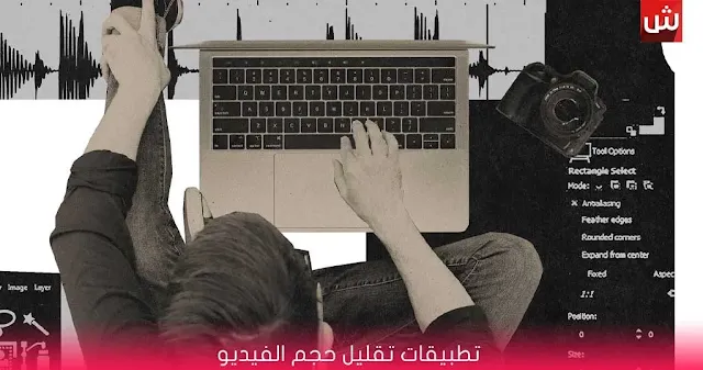 برنامج تصغير حجم الفيديو مع الحفاظ على الجودة