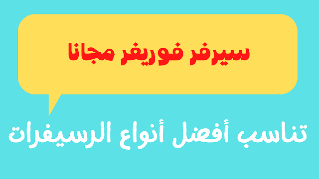 اكواد تجديد سيرفر فوريفر 2024 مجانا تناسب أفضل أنواع الرسيفرات