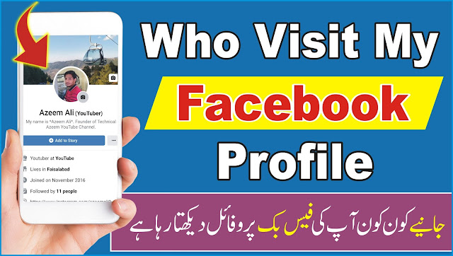 How to Check Who Visited My Facebook Profile | How to Check Who Visited My Fb Profile | Technical Azeem | www.azeemlog.com