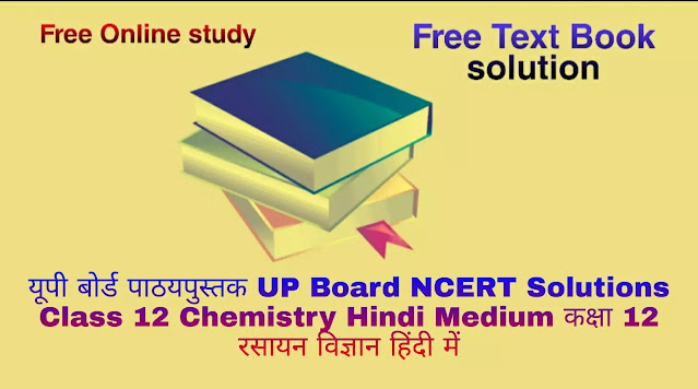 यूपी बोर्ड पाठयपुस्तक UP Board NCERT Solutions Class 12 Chemistry Hindi Medium कक्षा 12 रसायन विज्ञान   हिंदी में एनसीईआरटी समाधान