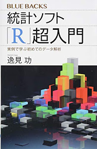 統計ソフト「R」超入門 実例で学ぶ初めてのデータ解析 (ブルーバックス)