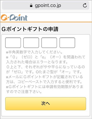 Gポイントギフトの申請