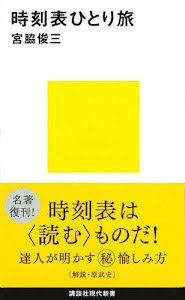 時刻表ひとり旅 (講談社現代新書)