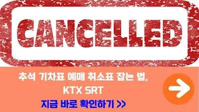 추석-기차표-예매-취소표