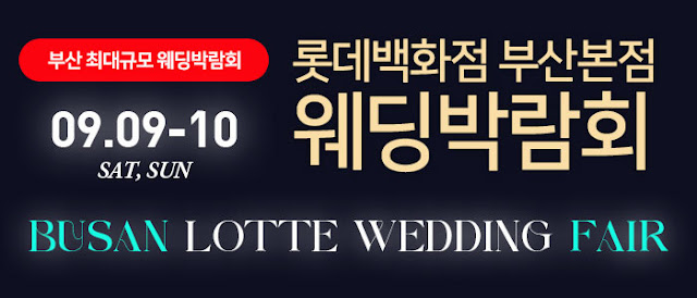롯데백화점-부산본점-웨딩박람회