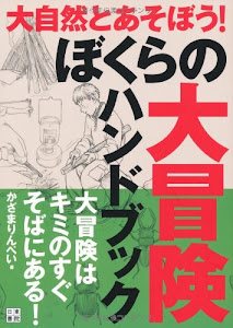 ぼくらの大冒険ハンドブック