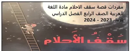 مفردات قصة سقف الاحلام مادة اللغة العربية الصف الرابع الفصل الدراسي الأول 2023 - 2024