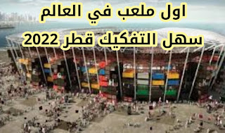 تم الانتهاء من أول ملعب لكأس العالم 2022 لشركة زها حديد للمهندسين المعماريين