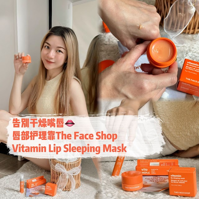 唇部丰润的秘密：The Face Shop Vitamin Lip Sleeping Mask