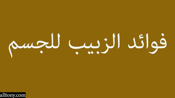 فوائد الزبيب للجسم 