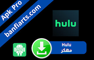 تحميل تطبيق Hulu مهكر للاندرويد النسخة مدفوعة اخر اصدار مجانا برابط مباشر من ميديا فاير2023