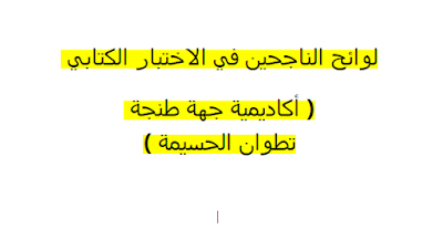 لوائح الناجحين في الاختبار الكتابي ( أكاديمية جهة طنجة تطوان الحسيمة )