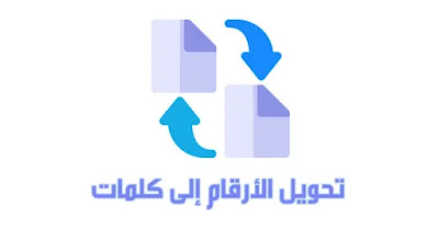 موقع لتحويل الارقام الى كلمات بكل لغات العالم