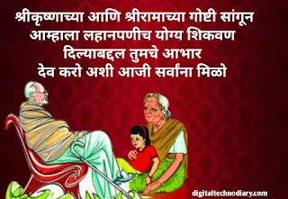 आजी-आजोबा मराठी कोट्स - Aaji Aajoba Quotes in Marathi