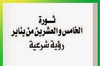 تحميل كتاب: ثورة الخامس والعشرين من يناير رؤية شرعية