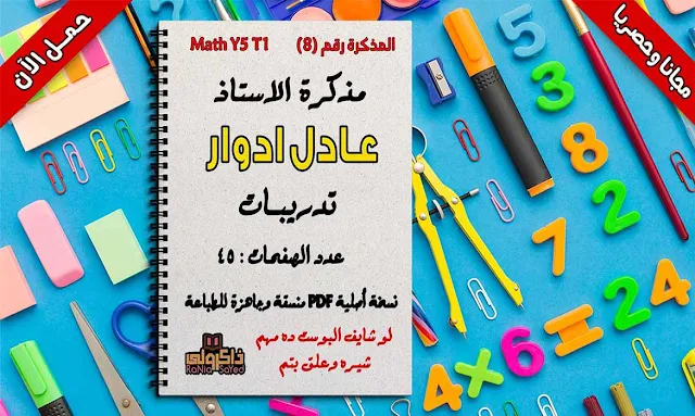 مذكرة math للصف الخامس الابتدائى ترم اول pdf,مذكرة math للصف الخامس الابتدائى ترم اول,مذكرة math للصف الخامس الابتدائى ترم اول 2019,مذكرة math للصف الخامس الابتدائى لغات ترم اول,مذكرة شرح math للصف الخامس الابتدائى ترم اول,مذكرة ماث للصف الخامس الابتدائى ترم اول,مذكرة ماث للصف الخامس ترم اول,شرح منهج math للصف الخامس الابتدائى الترم الاول pdf