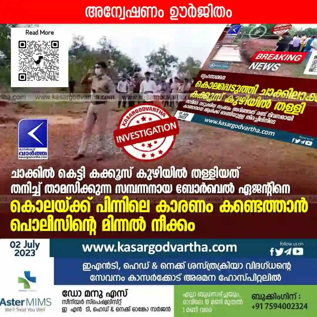 Investigation, Malayalam News, Kerala News, Kasaragod News, Crime, Murder Case, Murder Case Police investigation goes on.