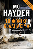 http://www.culture21century.gr/2017/02/to-foniko-kelahdisma-ths-mo-hayder-book-review.html