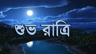 Bangla Good Night SMS Shuvo Ratri SMS Good Night SMS