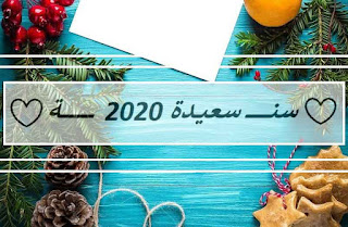 صور رأس السنة الميلادية 2020