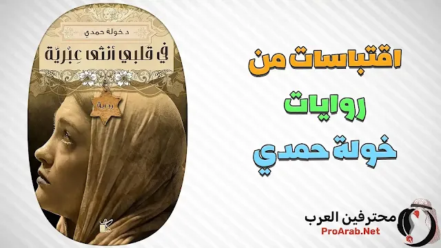 اقتباسات خولة حمدي