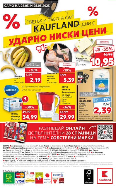 KAUFLAND брошури, промоции и топ оферти от 20-26.03 2023 👉  Уикенд Оферти от 23.03