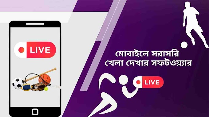 ক্রিকেট খেলা দেখার এপস। ক্রিকেট খেলা দেখার সফটওয়্যার