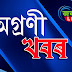  গোলাঘাটত সদৌ অসম জাতীয়তাবাদী যুৱ-ছাত্ৰ পৰিষদৰ কেন্দ্ৰীয় প্ৰতিষ্ঠা দিৱস উদযাপনৰ প্ৰস্তুতি