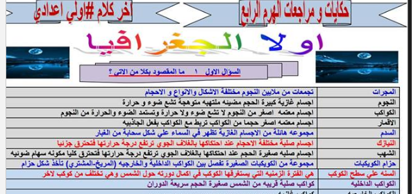 مراجعة ليلة الامتحان في الدراسات الاجتماعية للصف الاول الاعدادي الترم الاول