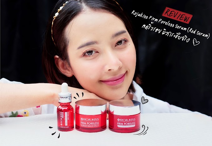 รีวิว : ROJUKISS FIRM PORELESS SERUM (RED SERUM)  เซรั่มแดง โรจูคิส ลดริ้วรอย ผิวกระชับจริง