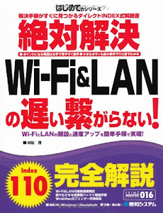 絶対解決Wi-Fi&LANの遅い繋がらない! (PRIME MASTER SERIES)