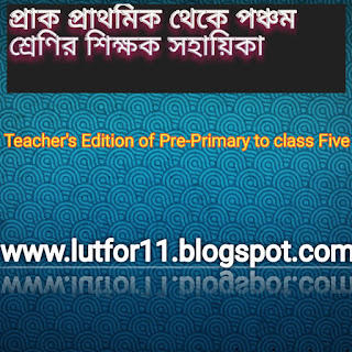 প্রাথমিক শিক্ষার প্রথম শ্রেণী থেকে পঞ্চম শ্রেণীর সকল শিক্ষক সহায়িকা ডাউনলোড করুন